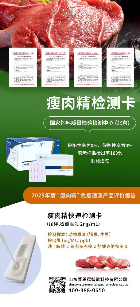 權威認可！山東萊恩德順利通過2025年度 “瘦肉精” 免疫速測產(chǎn)品評價  ?